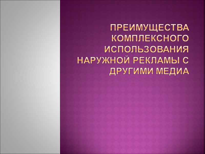 Преимущества комплексного использования Наружной рекламы с другими медиа